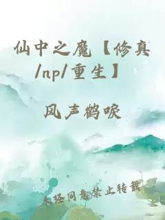 仙中之魔【修真/np/重生】