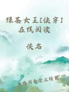 绿茶女王[快穿]在线阅读