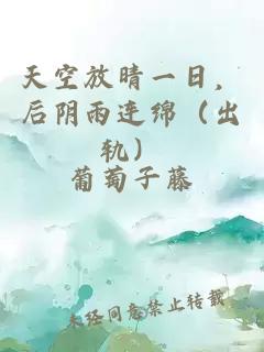 天空放晴一日，后阴雨连绵（出轨）