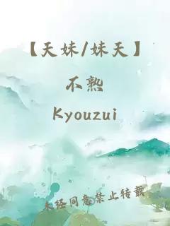 【天妹/妹天】不熟