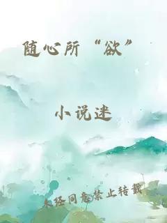 随心所“欲”
