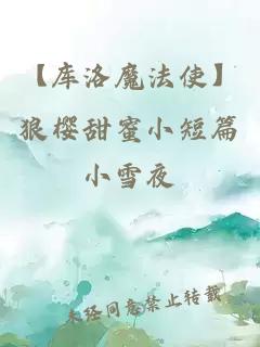 【库洛魔法使】狼樱甜蜜小短篇