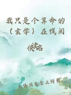 我只是个算命的（玄学）在线阅读