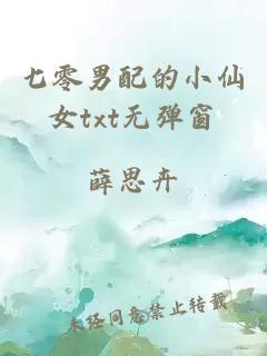 七零男配的小仙女txt无弹窗