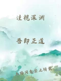 注视深渊