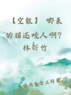 【空散】 哪来的猫还咬人啊？！