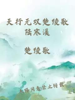 天行无双楚绫歌陆寒溪