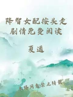 降智女配按头走剧情免费阅读