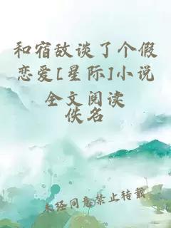 和宿敌谈了个假恋爱[星际]小说全文阅读