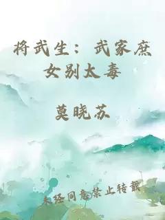 将武生：武家庶女别太毒