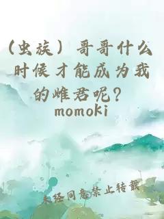 (虫族）哥哥什么时候才能成为我的雌君呢？