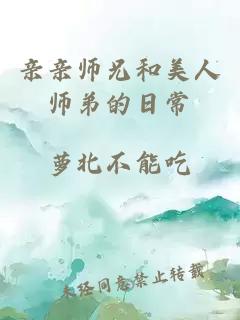 亲亲师兄和美人师弟的日常