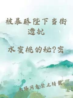 被暴骄陛下当街透批