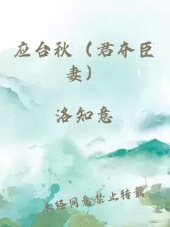 应台秋（君夺臣妻）