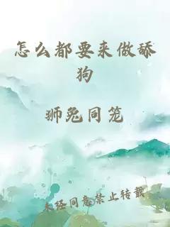 怎么都要来做舔狗