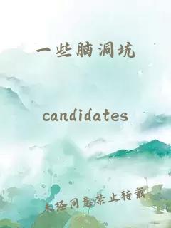 一些脑洞坑