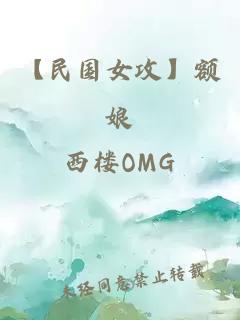 【民国女攻】额娘