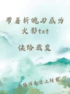 带着斩魄刀成为火影txt