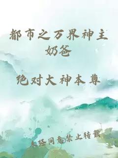 都市之万界神主奶爸