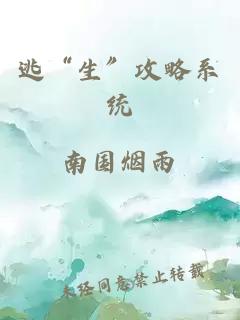 逃“生”攻略系统