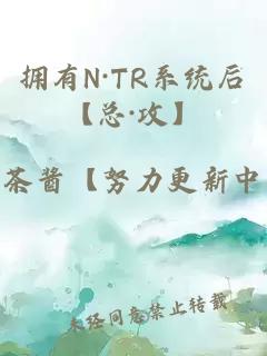 拥有N·TR系统后【总·攻】
