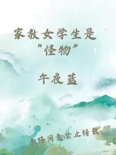 家教女学生是 “怪物”