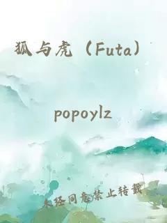 狐与虎（Futa）
