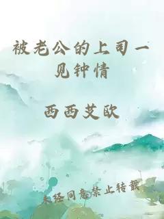 被老公的上司一见钟情