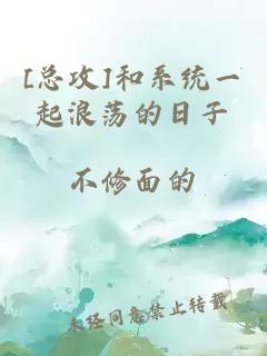 [总攻]和系统一起浪荡的日子