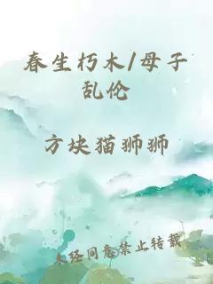 春生朽木/母子乱伦