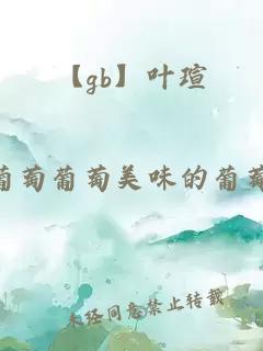 【gb】叶瑄