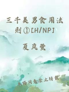 三千美男食用法则①[H/NP]