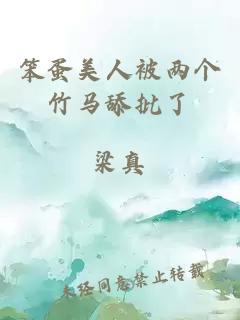 笨蛋美人被两个竹马舔批了