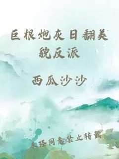 巨根炮灰日翻美貌反派