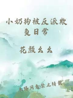 小奶狗被反派欺负日常