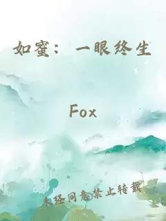 如蜜：一眼终生